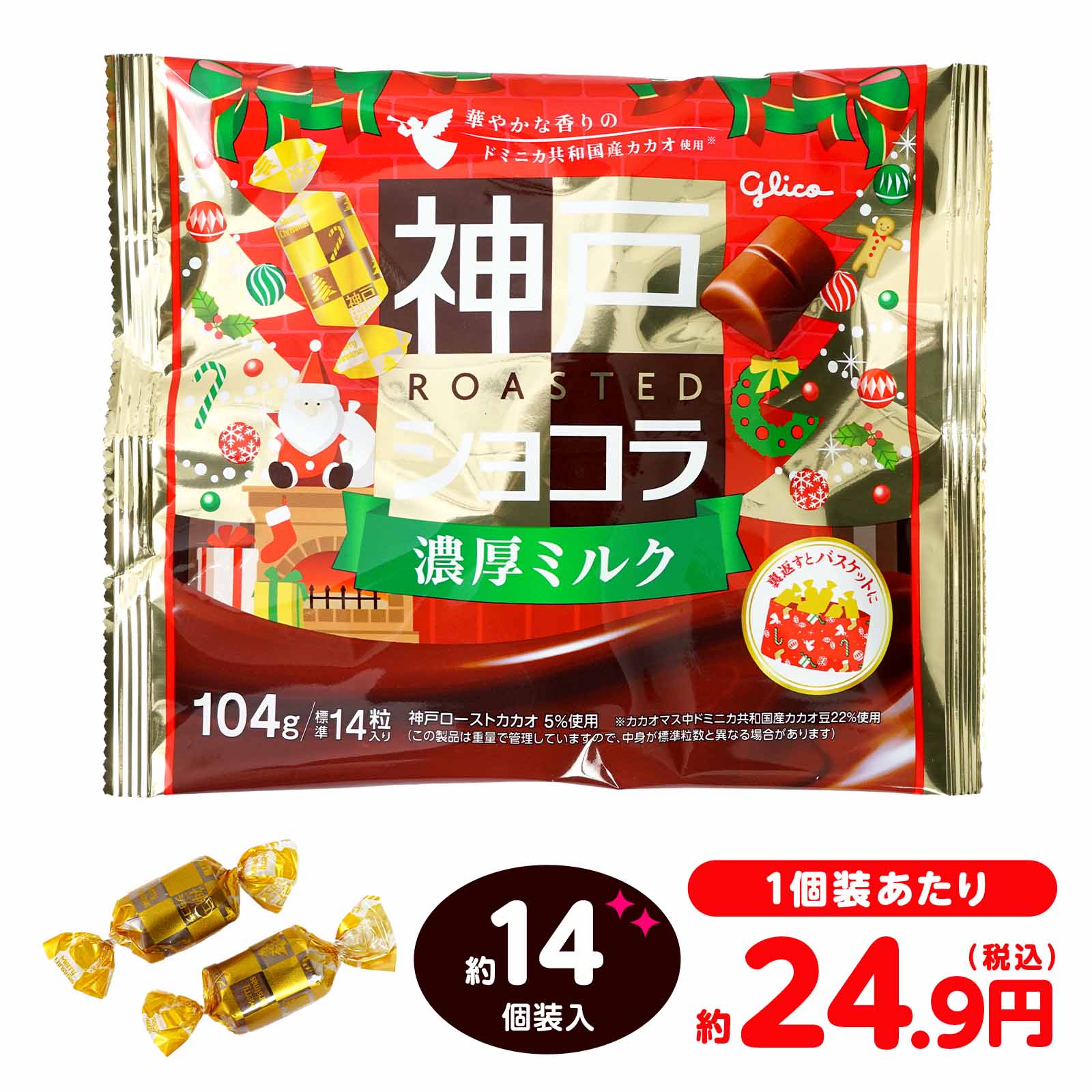 楽天市場】江崎グリコ 神戸 ローストショコラ ＜ゴーフル＞ クリスマス