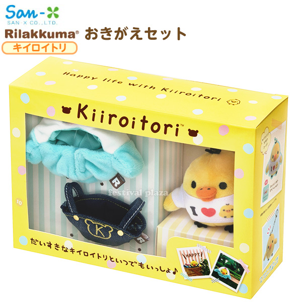 楽天市場 サンエックス リラックマ おきがえセット キイロイトリ Mx ぬいぐるみ お着替え セット キーホルダー おでかけ 室内遊び キャラクター 雑貨 かわいい ギフト お祝い 誕生日プレゼント イベント パーティー 426 l04 あす楽 配送区分ｄ