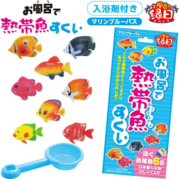 楽天市場 お風呂で熱帯魚すくい マリンブルーバス new 入浴剤 お風呂 おもちゃ 玩具 すくい 釣り 雑貨 人気 ギフト お祝い 誕生日プレゼント 21f16 フェスティバルプラザ 楽天市場 お風呂で熱帯魚すくい マリンブルーバス new 入浴剤 お風呂 おもちゃ 玩具 すくい 釣り 雑貨 人気 ギフト お祝い 誕生日プレゼント 21f16 フェスティバルプラザ