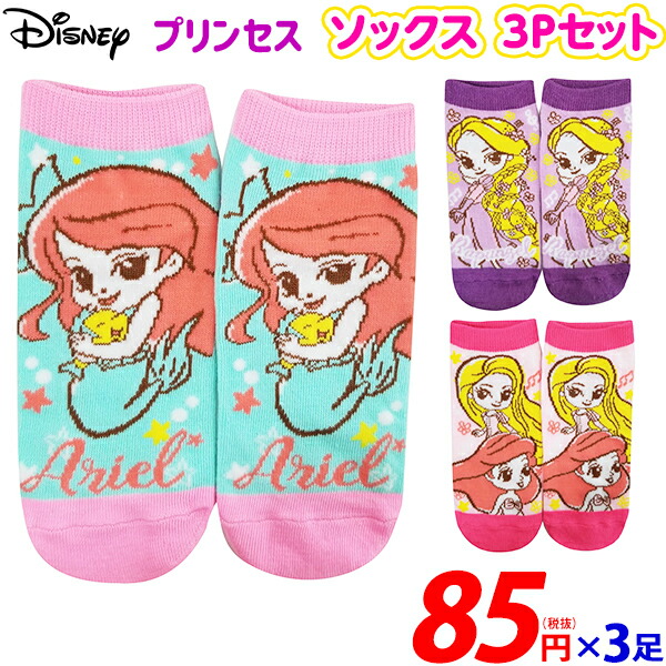 楽天市場 プリンセス ソックス 3pセット 靴下 ディズニー レディース キッズ こども 子供 キャラクター 雑貨 人気 ギフト お祝い 誕生日プレゼント イベント パーティー k11 フェスティバルプラザ