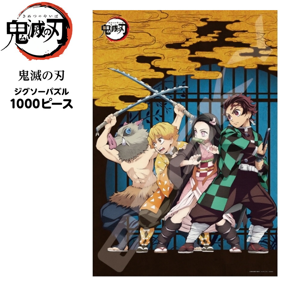 楽天市場 鬼滅の刃 ジグソーパズル1000ピース 鬼滅の刃 1000t 152 キャラクター グッズ 鬼滅 アニメ 公式 パズル 1000 きめつ 室内遊び 販促 配布 子供会 自治会 プレゼント 夏祭り 景品 21d26 フェスティバルプラザ