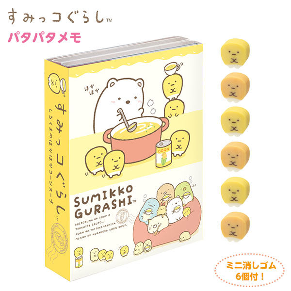 楽天市場 サンエックス すみっコぐらし パタパタメモ Mh しろくまのほかほかコーンスープ426 l17 キャラクター グッズ 雑貨 人気 ギフト お祝い 誕生日プレゼント イベント パーティー すみっこぐらし メモ メモ帳 文具 文房具 フェスティバルプラザｐｌｕｓ