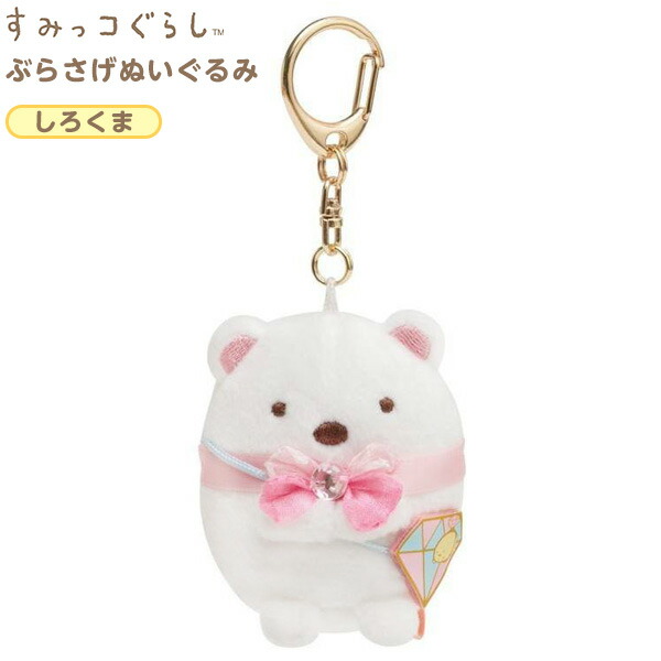 楽天市場 サンエックス すみっコぐらし ぶらさげぬいぐるみ しろくま My ぬいぐるみ くま クマ キーホルダー 女の子 キャラクター 雑貨 人気 ギフト お祝い 誕生日プレゼント イベント パーティー 426 21g15 フェスティバルプラザ