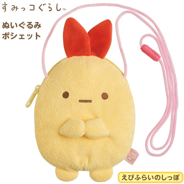 楽天市場 サンエックス すみっコぐらし ぬいぐるみポシェット えびふらいのしっぽ Ca121 雑貨 かわいい キャラクター ギフト 誕生日プレゼント イベント パーティー ぬいぐるみ 人形 426 21c23 フェスティバルプラザｐｌｕｓ