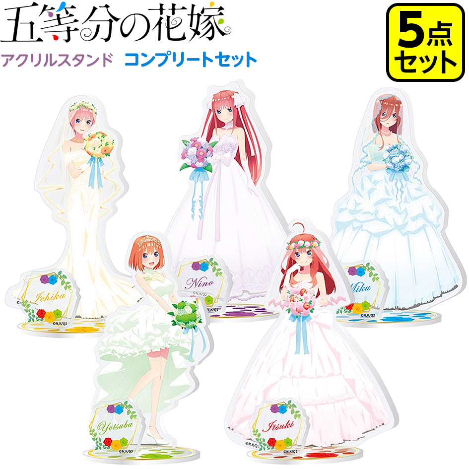 五等分の花嫁 アクリルスタンド 全5種 コンプリートセット 五等分の花嫁 グッズ アクスタ アクリルスタンド 21d08 あす楽 配送区分 ごと嫁 ごとよめ 五等分の花嫁 ファンシー雑貨 Volleybalcluboegstgeest Nl