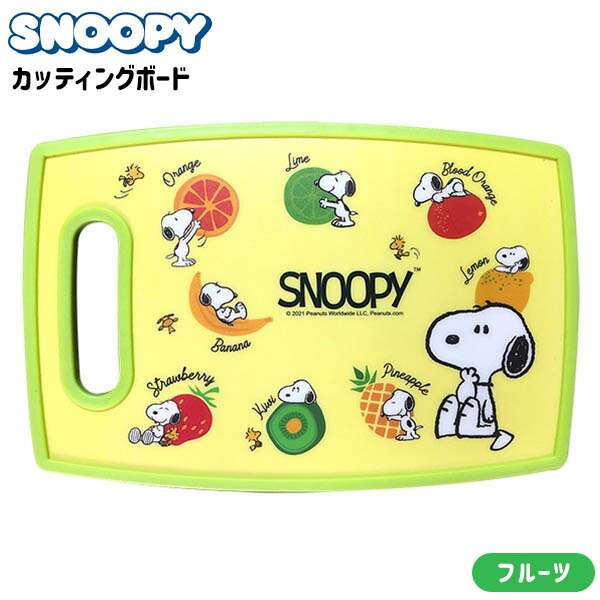 楽天市場 スヌーピー カッティングボード D フルーツ まな板 トレー おぼん おしゃれ かわいい 人気 キャラクター 雑貨 かわいい ギフト 誕生日プレゼント イベント パーティー 21d フェスティバルプラザ