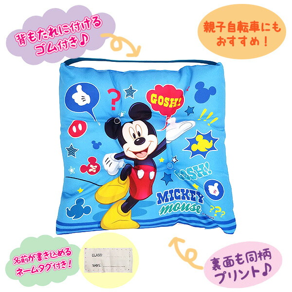 学童クッション ミッキーマウス クッション 自転車 ディズニー 子供用 子供 キッズ