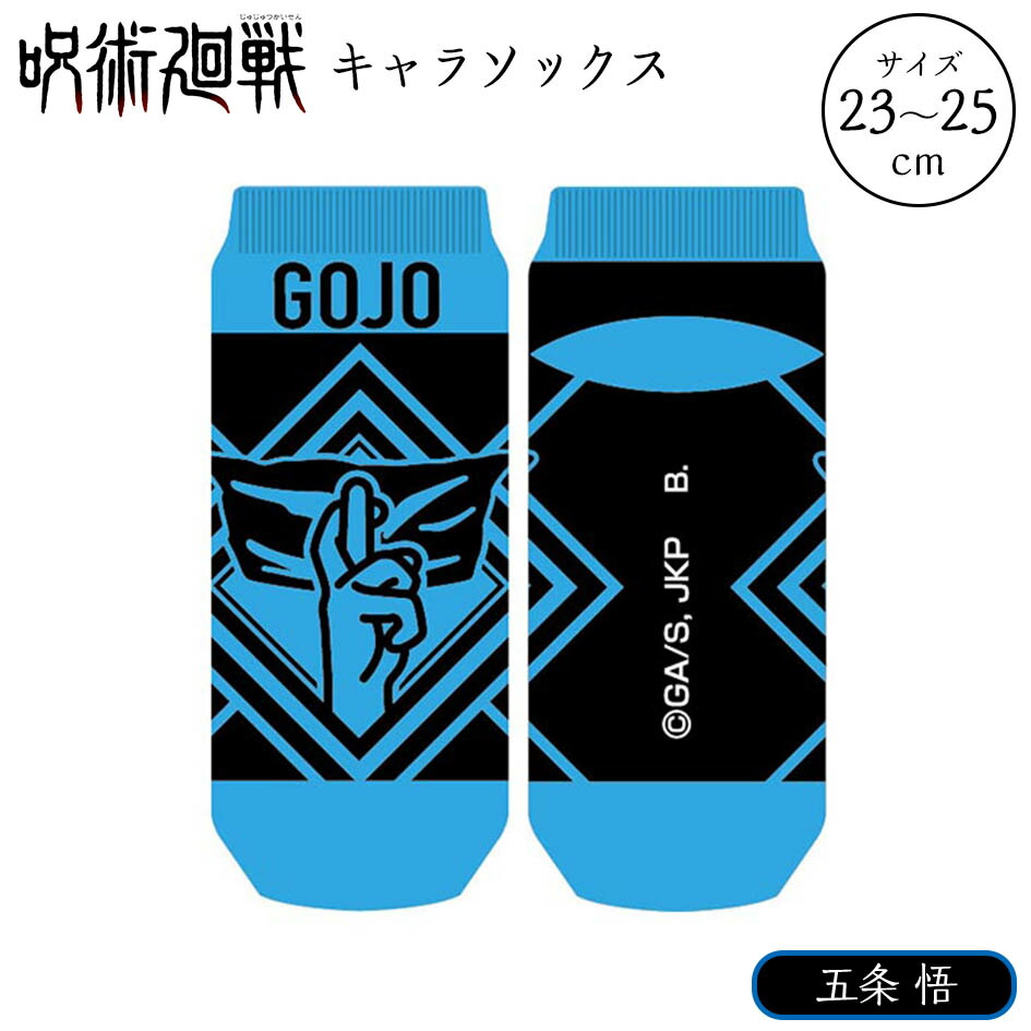 楽天市場 キャラソックス 呪術廻戦 五条 悟 呪術 アニメ 人気 キャラクター ソックス 靴下 子供会 景品 お祭り くじ引き 縁日 21f04 フェスティバルプラザ
