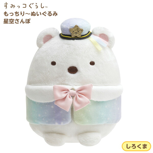 楽天市場 サンエックス すみっコぐらし もっちり ぬいぐるみ しろくま 星空さんぽ Mf すみっコ すみっこ ぬいぐるみ もちもち やわらかい ぬいぐるみ キャラクター 雑貨 人気 ギフト お祝い 誕生日プレゼント イベント パーティー 426 21g24 フェスティバルプラザ