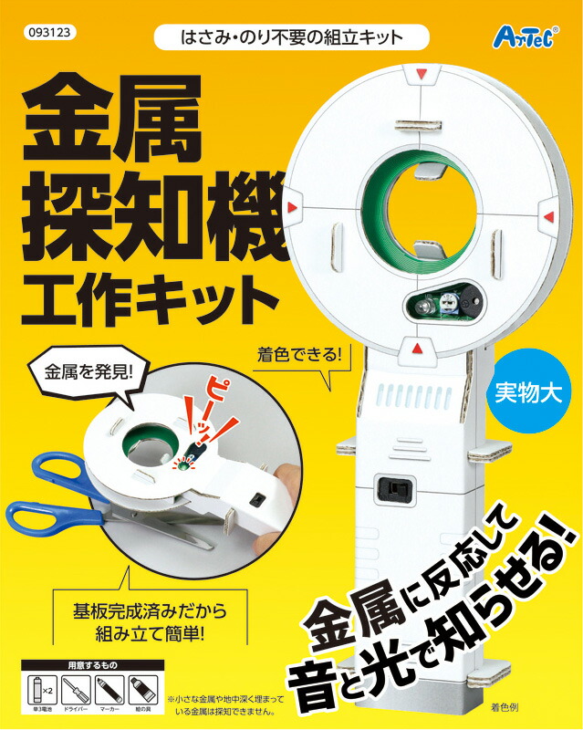 楽天市場 金属探知機 工作キット 金属 探知機 知育 工作 実験 手作り 夏休み 課題 宿題 自由研究 学校 おうち ハンドクラフト アーテック Artec 21f14 フェスティバルプラザ