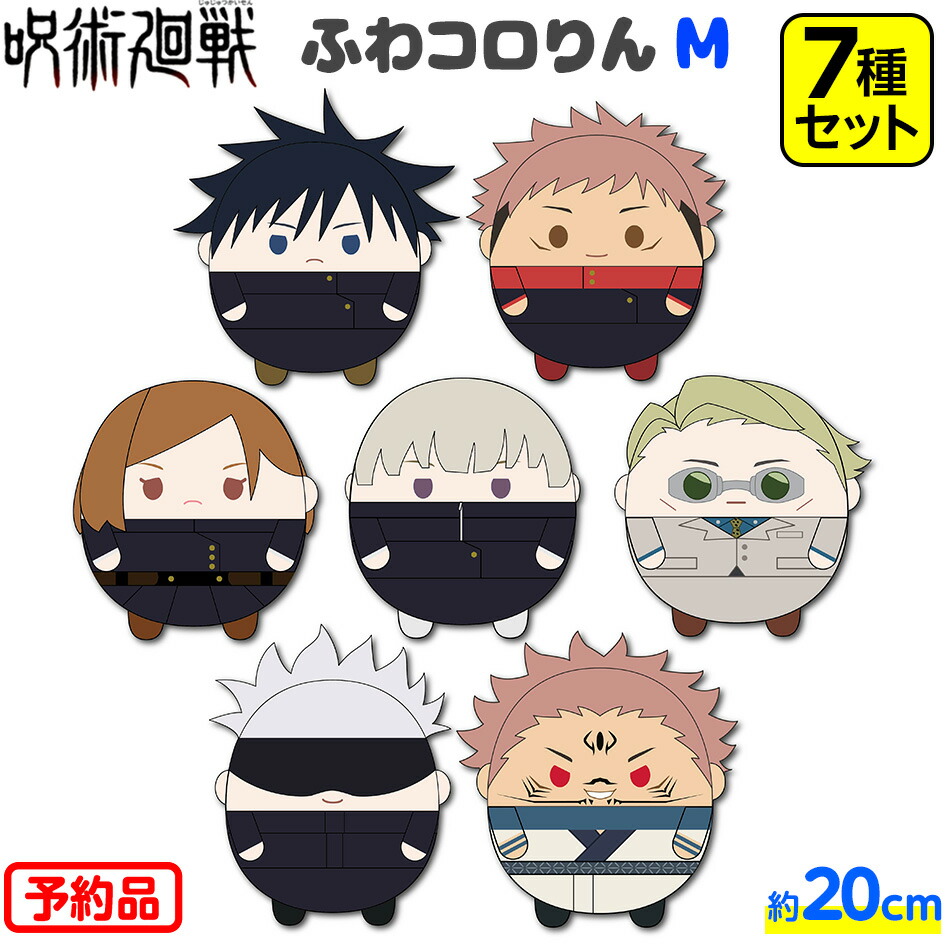 制限品 6月明り末以降 発送 呪術廻戦 ふわコロりん M 全7種セット代引き決済不可 沖縄 離島発送不可 呪術 じゅじゅつかいせん ぬいぐるみ ふわふわ 人気 キャラクター アニメ ギフト お祝い 誕生日プレゼント 21e09 沖縄 離島発送不可予約品はその他の商品と一緒にご頼む