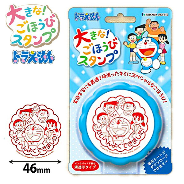 大きなごほうびスタンプ ドラえもん スタンプ キャラクター インク イラスト かわいい 経典 内蔵 済 先生 保育園 みました 人気 22f13 ハンコ はんこ 習い事 判子 よくできました はなまる 学校 アニメ 文房具