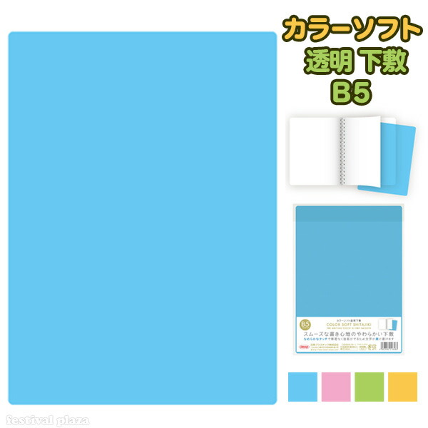 楽天市場 カラーソフト 透明 下敷 B5 共栄プラスチック 下敷き 無地 かわいい 小学生 軟質 入学 下じき したじき ソフト やわらかい 入学準備 新学期 文具 文房具 新入学文具 405 19b08 フェスティバルプラザ