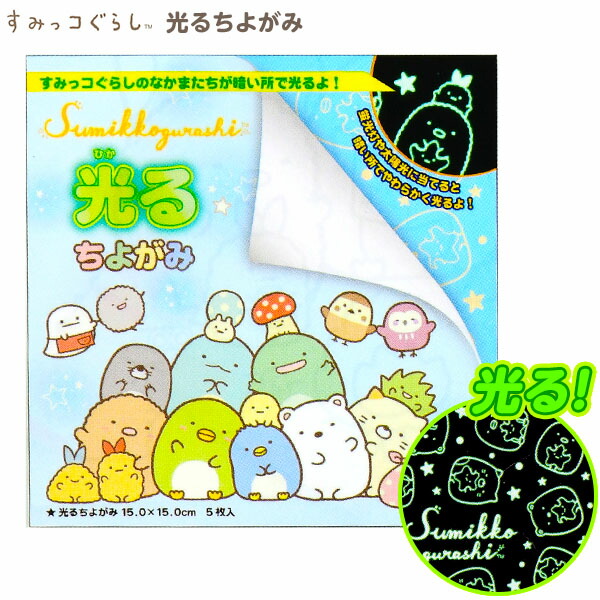 楽天市場 トーヨー すみっコぐらし 光る ちよがみ 新入学文具 光る おりがみ 折紙 千代紙 工作 人気 キャラクター 学用品 新入学 入学準備 新学期 文具 文房具 412 i09 フェスティバルプラザ