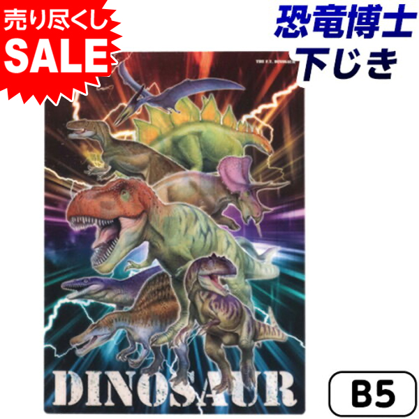 楽天市場 クツワ 恐竜博士 下じき B5 Vs018 新入学文具 下敷 下敷き 入学準備 入園準備 入学 入園 新学期 ギフト プレゼント 入学祝い 卒園祝い 進学祝い 400 j27 フェスティバルプラザ