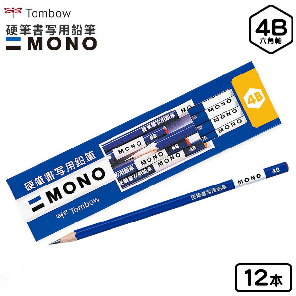 トンボ MONO 硬筆書写用鉛筆 4B 12本入 KM-KKS4B{新入学文具 硬筆 書写 鉛筆 えんぴつ エンピツ ダース かきかた鉛筆 書き方鉛筆 かきかたえんぴつ} {入学準備 新学期 文具 文房具 Tombow 入学祝い 進級祝い お祝い プレゼント 小学生}