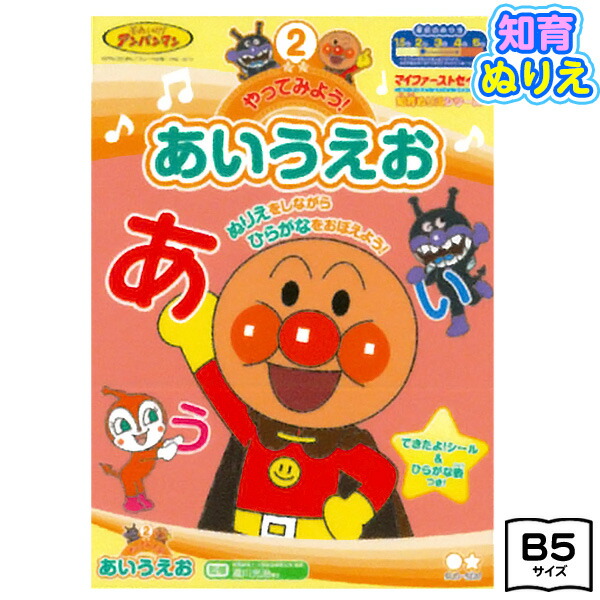 楽天市場 サンスター アンパンマン 知育ぬりえ やってみよう あいうえお b 新入学文具 それいけ アンパンマン ぬりえ 塗り絵 ぬり絵 キャラクター おもちゃ オモチャ 玩具 知育玩具 幼児 子供 こども プレゼント 幼稚園 保育園 入園祝い 410 21c04