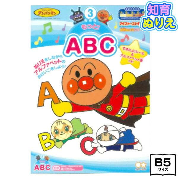 楽天市場 サンスター アンパンマン 知育ぬりえ もっと Abc b 新入学文具 それいけ アンパンマン ぬりえ 塗り絵 ぬり絵 キャラクター おもちゃ オモチャ 玩具 知育玩具 幼児 子供 こども プレゼント 幼稚園 保育園 入園祝い 410 22a12 フェスティバルプラザ