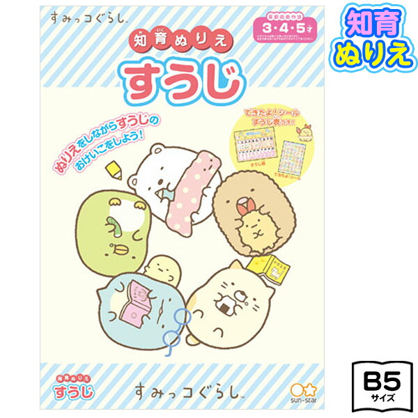 楽天市場 サンスター すみっコぐらし 知育ぬりえ すうじ a 新入学文具 すみっこぐらし ぬりえ 塗り絵 ぬり絵 キャラクター おもちゃ オモチャ 玩具 知育玩具 幼児 子供 こども 女の子 プレゼント 幼稚園 保育園 入園祝い 410 21c05 フェスティバルプラザ