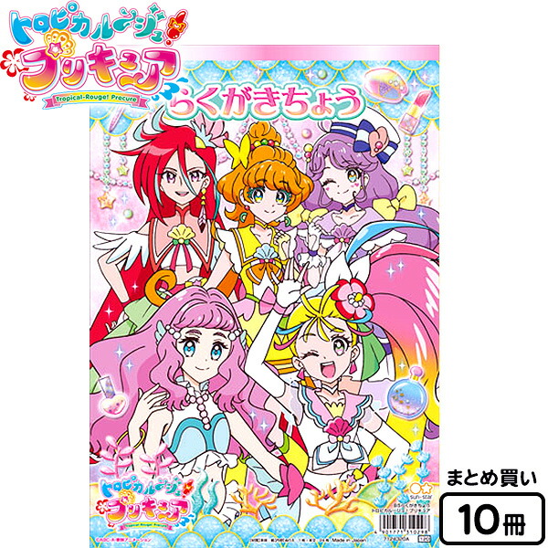 楽天市場 サンスター トロピカル ジュ プリキュア B5らくがきちょう 10冊入 新入学文具 トロピカルージュプリキュア 落書き帳 らくがき帳 プリキュア 女の子 キャラクター 人気 保育園 幼稚園 入学準備 新学期 文具 文房具 410 21b25 フェスティバルプラザ