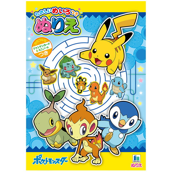楽天市場 ショウワノート B5ぬりえ ポケモン M柄 新入学文具 ぬりえ 塗り絵 ポケットモンスター 人気 アニメ キャラクター おもちゃ オモチャ 玩具 知育玩具 幼児 子供 こども プレゼント 幼稚園 保育園 入園祝い 411 22a12 フェスティバルプラザ