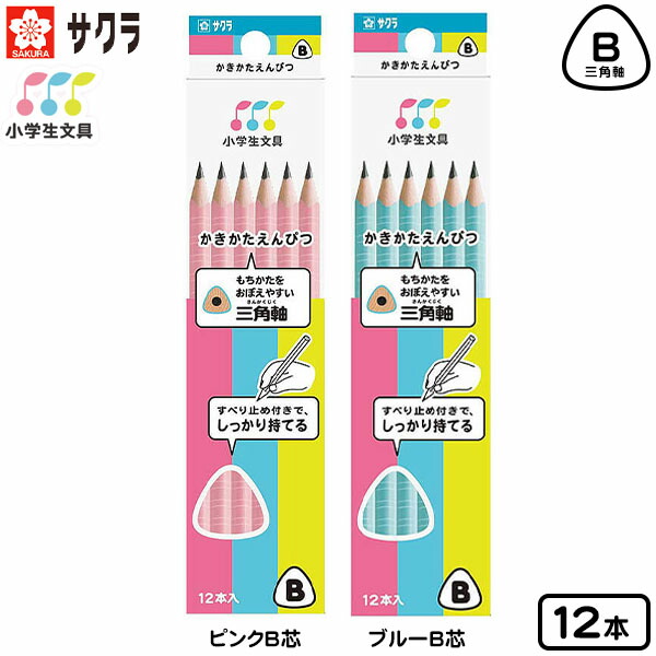 楽天市場 サクラ 小学生文具シリーズ 三角軸 かきかたえんぴつ B 12本入 新入学文具 鉛筆 えんぴつ エンピツ 12本 ダース 書き方鉛筆 かきかた鉛筆 B 文房具 子供 入学 入学準備 小学生 ギフト プレゼント 記念 卒園 j19 フェスティバルプラザ