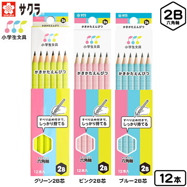 楽天市場 サクラクレパス サクラ 小学生文具シリーズ 六角軸 かきかたえんぴつ 2b 12本入 新入学文具 鉛筆 えんぴつ エンピツ 12本 書き方鉛筆 かきかた鉛筆 2b 文房具 子供 入学 入学準備 小学生 ギフト プレゼント 記念 卒園 418 j19 フェスティバルプラザ