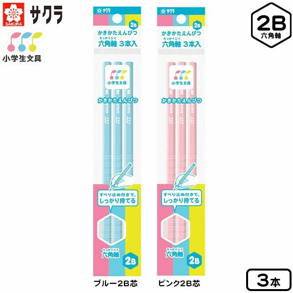 楽天市場 サクラ 小学生文具シリーズ 六角軸 かきかたえんぴつ 2b 3本入 新入学文具 鉛筆 えんぴつ エンピツ 3本 書き方鉛筆 かきかた鉛筆 2b 文房具 子供 入学 入学準備 小学生 ギフト プレゼント 記念 卒園 j19 フェスティバルプラザ