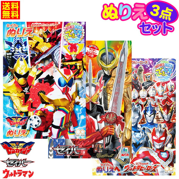 楽天市場 ゆうパケット 送料無料 B5 男の子ぬりえ1 3点セット 新入学文具 セイカ 機界戦隊ゼンカイジャー 仮面ライダーセイバー ウルトラマン ぬり絵 セット 室内遊び 巣ごもり B5 Upk 21c13 フェスティバルプラザ