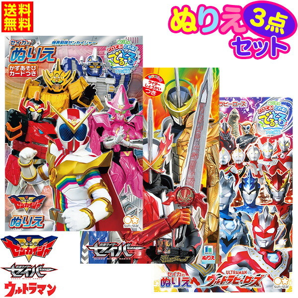楽天市場 ゆうパケット 送料無料 B5 男の子ぬりえ1 3点セット 新入学文具 セイカ 機界戦隊ゼンカイジャー 仮面ライダーセイバー ウルトラマン ぬり絵 セット 室内遊び 巣ごもり B5 Upk 21c13 フェスティバルプラザ