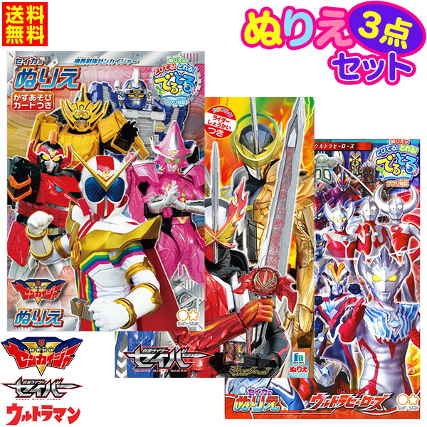 楽天市場 ゆうパケット 送料無料 B5 男の子ぬりえ1 3点セット 新入学文具 セイカ 機界戦隊ゼンカイジャー 仮面ライダーセイバー ウルトラマン ぬり絵 セット 室内遊び 巣ごもり B5 Upk 21c13 フェスティバルプラザ