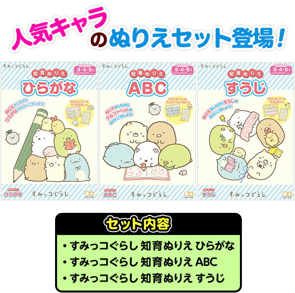 楽天市場 ゆうパケット 送料無料 サンスター B5 知育ぬりえ3 3点セット すみっコぐらし 新入学文具 すみっこ ぬりえ ぬり絵 塗り絵 セット セイカ 室内遊び 巣ごもり 2歳 3歳 4歳 5歳 入園祝い 進級祝い 卒園祝い 誕生日プレゼント Upk 410 21c13