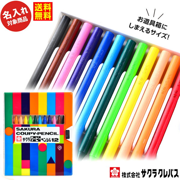 楽天市場 名入れ商品 サクラ クーピー ペンシル 12色 ソフトケース入り 名入れ 安い プレゼント 新入学 祝い 文具 色鉛筆 入学 記念 お絵かき ぬりえ ぬり絵 子供 入学 小学生 男の子 女の子 男子 女子 図工 ギフト プレゼント 記念 卒園 進学 418 d16