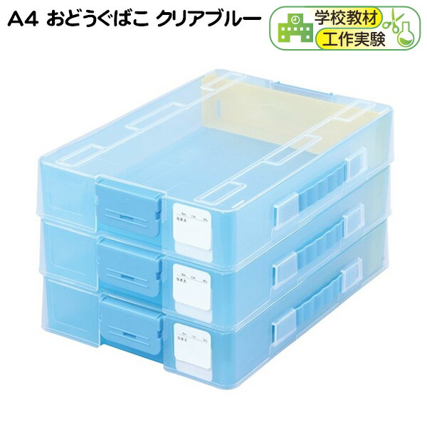 おどうぐばこ 入学準備 文具 お道具箱 小学校 文房具 小学生 学校教材 入学 クリアブルー 新入学文具