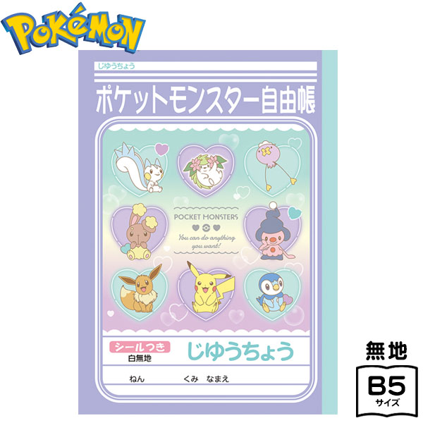 楽天市場 ショウワノート ポケットモンスターハートバブル B5 じゆうちょう 新入学文具 ポケモン ノート 自由帳 人気 アニメ キャラクター 女の子 文具 文房具 学用品 入学準備 新学期 ギフト プレゼント お祝い 入学祝い 411 21j25 フェスティバルプラザ