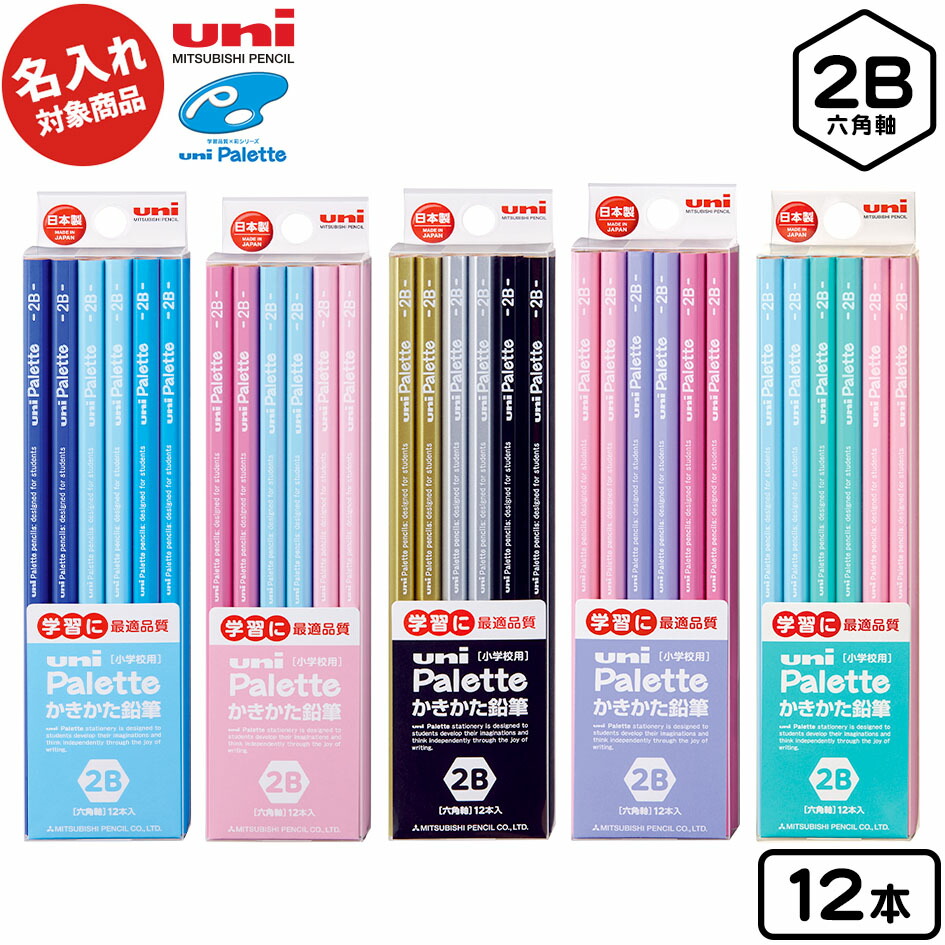 【楽天市場】三菱鉛筆 【名入れ商品】ユニパレット ダース箱級 2B【UD】 { 新入学文具 UNI ユニ 鉛筆 えんぴつ 書き方鉛筆 かきかた 2B  12本 ダース }{ 文具 文房具 新学期 入学 入学準備 小学生 男の子 女の子 }416[22G30] : フェスティバルプラザ