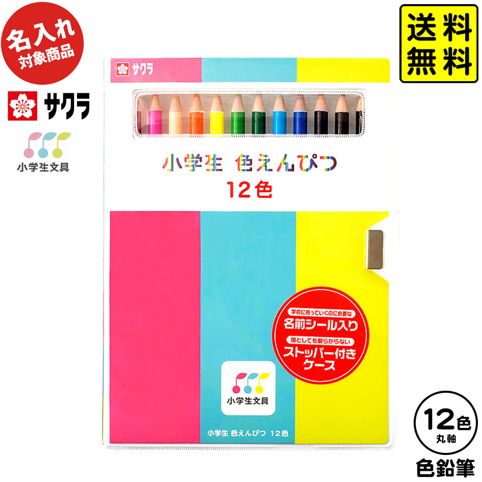 楽天市場】サクラクレパス 【名入れ商品】サクラ 小学生文具 色鉛筆 12