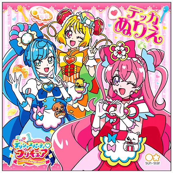 サンスター デリシャスパーティプリキュア 4194330A { ぬりえ デッカぬりえ 新入学文具