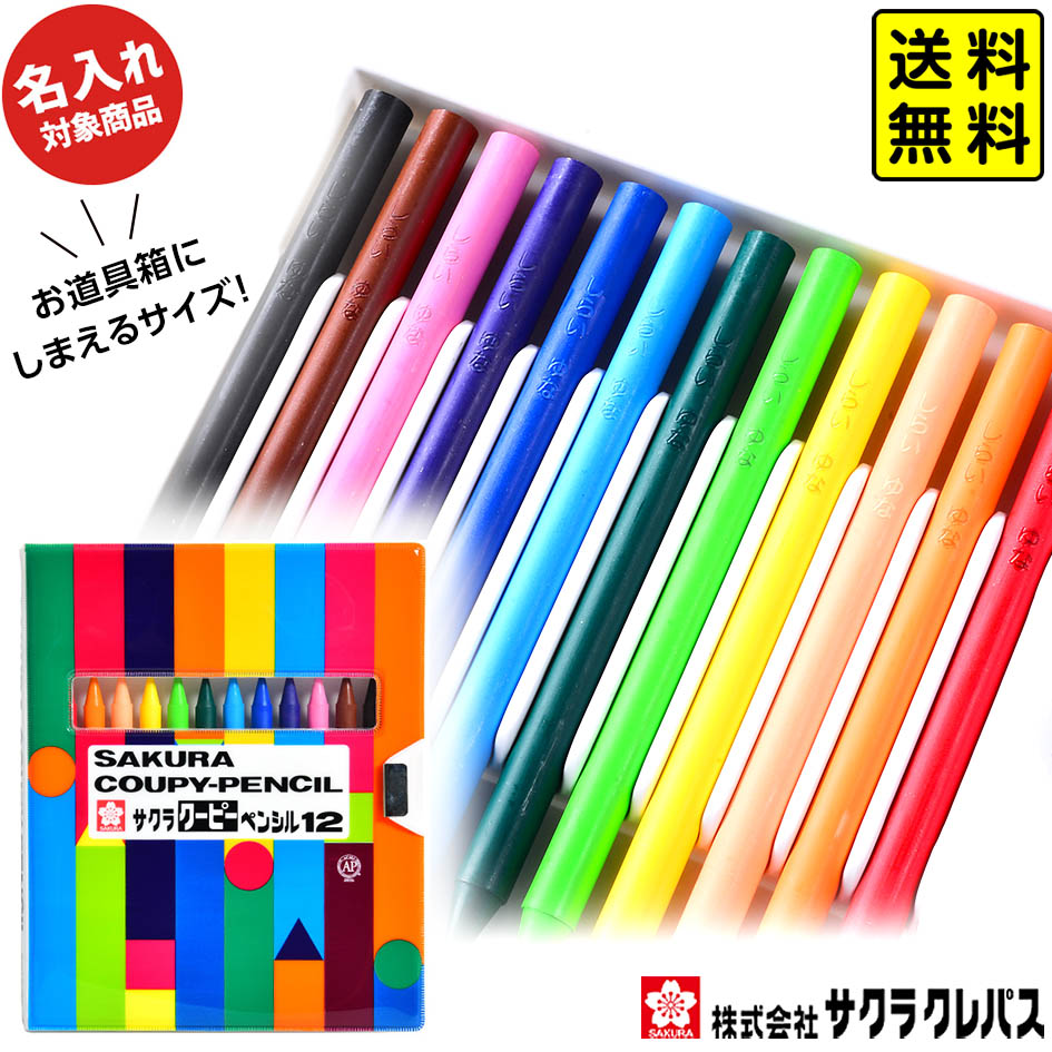 楽天市場】【ポスト投函 送料無料】 【名入れ商品】サクラ クーピー