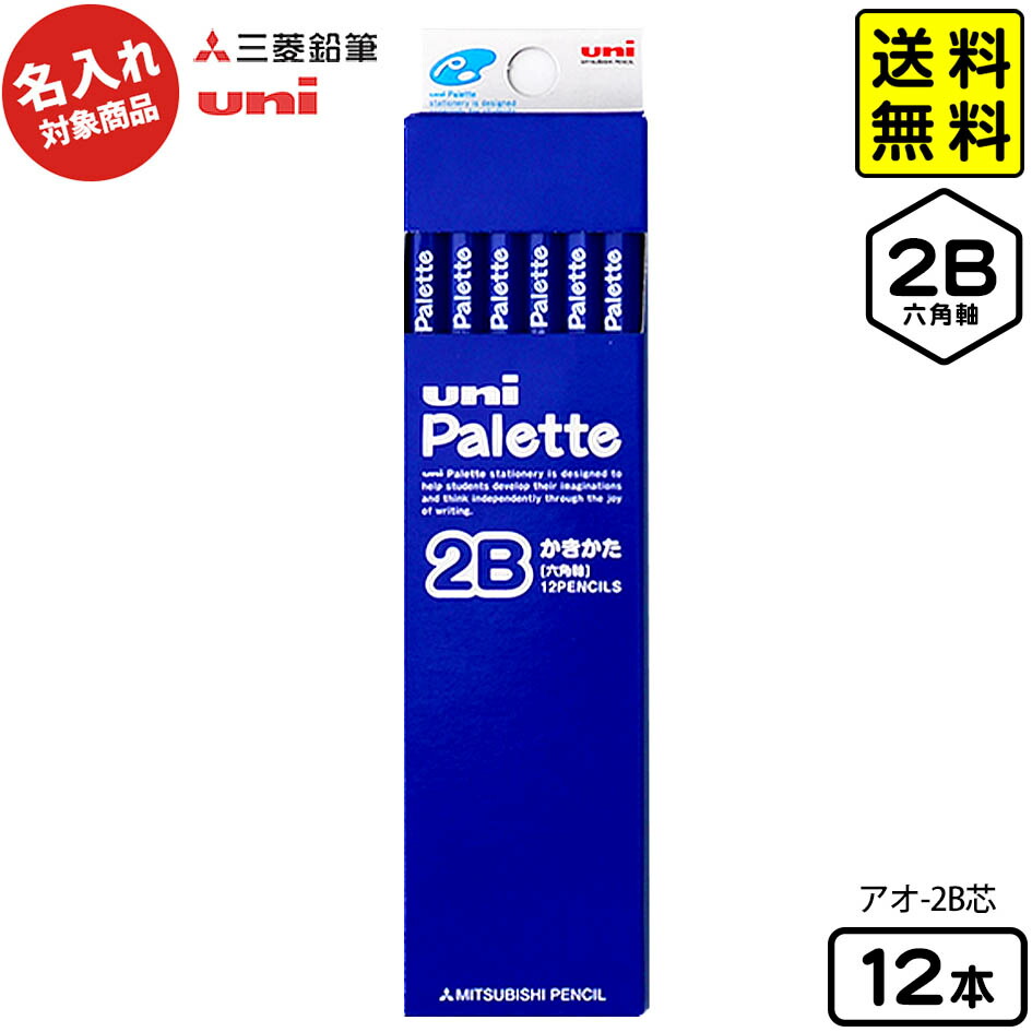 楽天市場】三菱鉛筆 【名入れ商品】三菱 Uni Palette 紙箱入 かきかたえんぴつ ミズイロ-2B芯【UD】12本入 { 新入学文具 uni  2B 2b }{ 名入れ鉛筆 鉛筆 名入れ えんぴつ 新入学 祝い 文具 }416[22C16] : フェスティバルプラザ