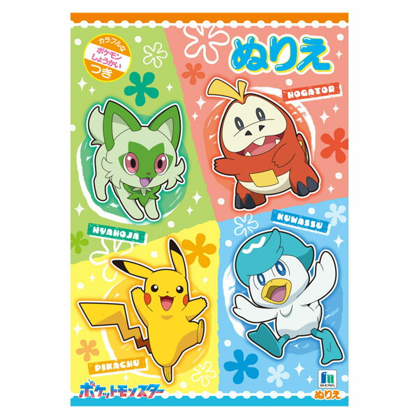 楽天市場】ショウワノート ポケットモンスター ミニぬりえ 楽天市場】ショウワノート ポケットモンスター ミニぬりえ