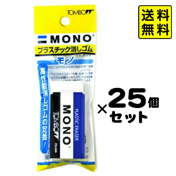 楽天市場】トンボ 全2種 MONO 消しゴム 2個組 x 25入 【送料無料