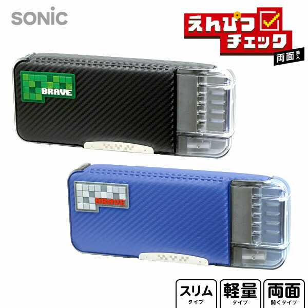 楽天市場】ソニック SONIC えんぴつチェック 両面 筆入