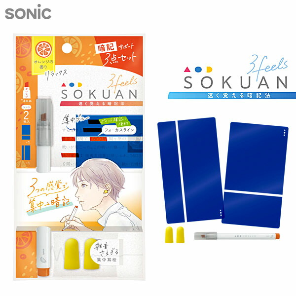 楽天市場】ソニック SONIC 速暗！3feels 3点セット ミント 暗記