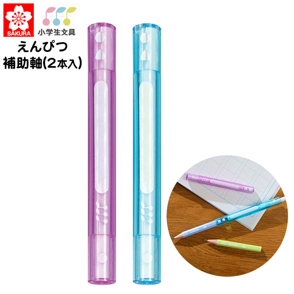 筆記具 kindness 楽天市場】サクラクレパス 小学生文具 えんぴつ補助軸 2本入