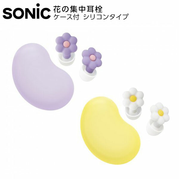 楽天市場】ソニック SONIC ハートの集中耳栓 ケース付 シリコンタイプ