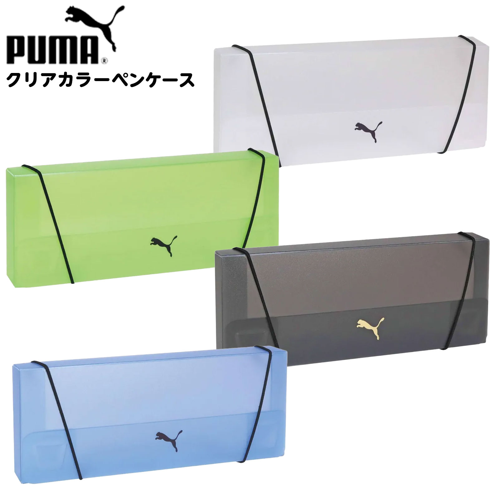 楽天市場】シースルーメッシュペンケース プーマ PM411 筆箱 ふでばこ