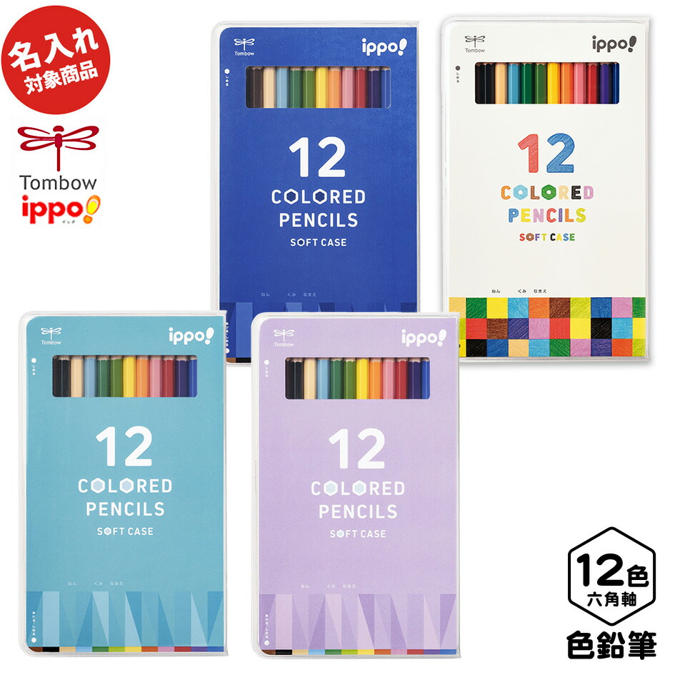 楽天市場】トンボ ippo ソフトケース入 色鉛筆 六角軸 12色 { 新入学