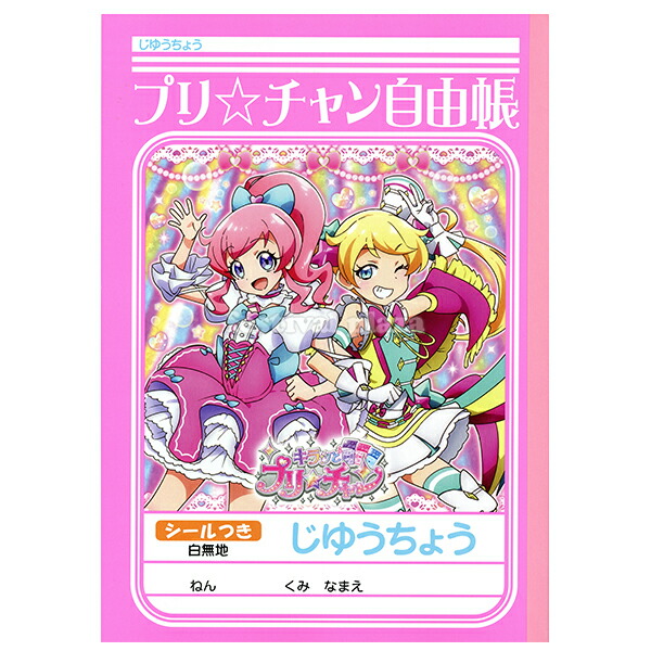 楽天市場 プリチャン じゆうちょう 入学準備 新学期 子供会 景品 お祭り くじ引き 縁日 キャラクター 女の子 小学生 自由帳 ｂ５ 新入学 文具 411 フェスティバルプラザ