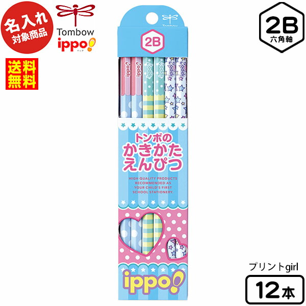 楽天市場 名入れ商品 ゆうパケット 送料無料 トンボ Ippo かきかたえんぴつ 六角軸 12本入 2b プリントgirl 新入学文具 名入れ 安い 書き方 鉛筆 えんぴつ 入学 入学準備 Tombow イッポ 名入れ商品以外との同時注文不可 Upk d16 フェスティバルプラザ